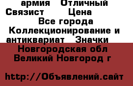 1.4) армия : Отличный Связист (3) › Цена ­ 2 900 - Все города Коллекционирование и антиквариат » Значки   . Новгородская обл.,Великий Новгород г.